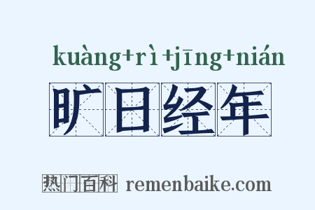 旷日经年是什么意思的图片